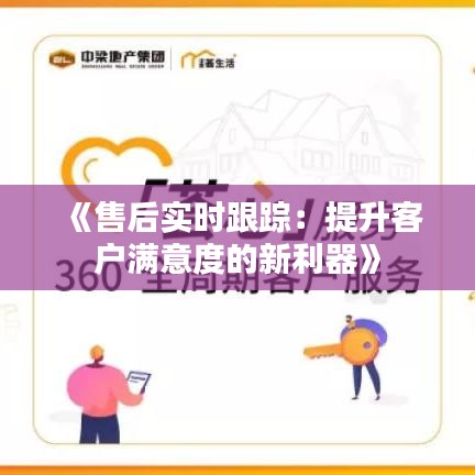 《售后實時跟蹤：提升客戶滿意度的新利器》