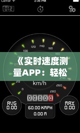 《實(shí)時(shí)速度測(cè)量APP：輕松掌控出行速度，助力安全駕駛》