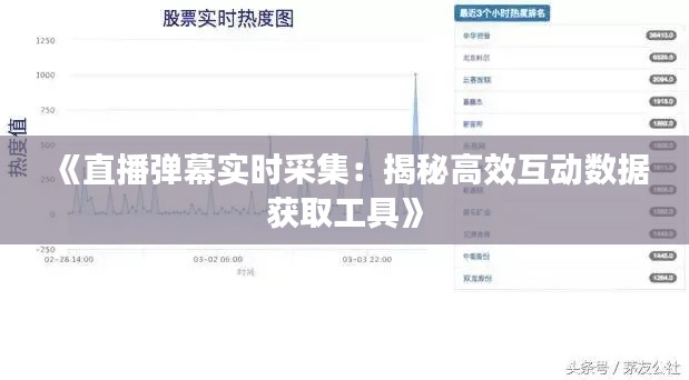 《直播彈幕實時采集：揭秘高效互動數據獲取工具》