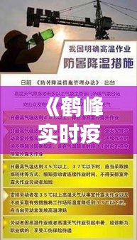 《鶴峰實時疫情追蹤：最新動態(tài)與防控措施一覽》