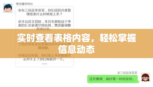 實時查看表格內容，輕松掌握信息動態(tài)