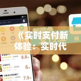 《實時支付新體驗：實時代付信息帶來的便捷生活》