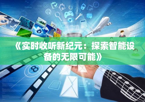 《實時收聽新紀元：探索智能設備的無限可能》