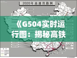 《G504實時運行圖：揭秘高鐵運行奧秘》