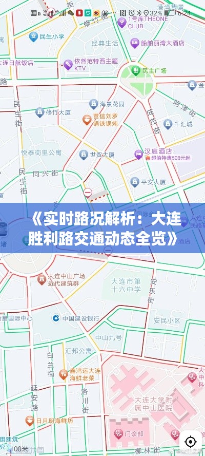 《實時路況解析：大連勝利路交通動態(tài)全覽》