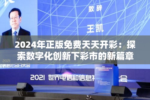 2024年正版免費(fèi)天天開彩：探索數(shù)字化創(chuàng)新下彩市的新篇章