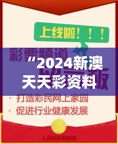 “2024新澳天天彩資料大全：博彩資訊的百科全書(shū)”