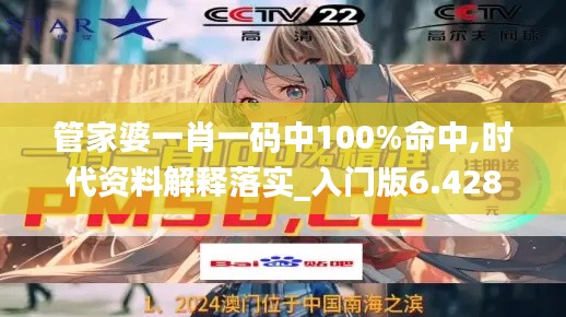 管家婆一肖一碼中100%命中,時代資料解釋落實(shí)_入門版6.428