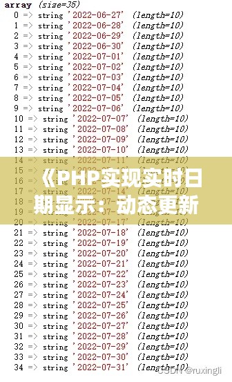 《PHP實現(xiàn)實時日期顯示：動態(tài)更新，掌握時間脈動》