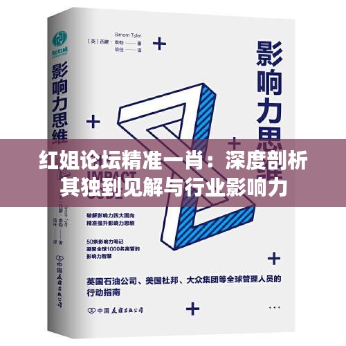 紅姐論壇精準(zhǔn)一肖：深度剖析其獨(dú)到見解與行業(yè)影響力