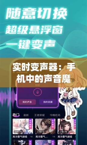 實時變聲器：手機中的聲音魔法，輕松轉換音色與語調