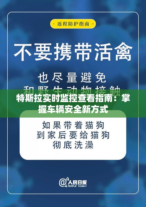 特斯拉實時監(jiān)控查看指南：掌握車輛安全新方式