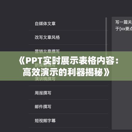 《PPT實(shí)時(shí)展示表格內(nèi)容：高效演示的利器揭秘》