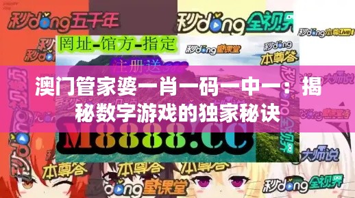 澳門管家婆一肖一碼一中一：揭秘?cái)?shù)字游戲的獨(dú)家秘訣