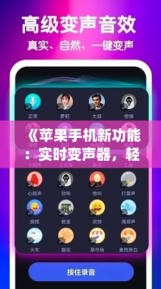 《蘋果手機(jī)新功能：實(shí)時(shí)變聲器，輕松變換聲音魅力》