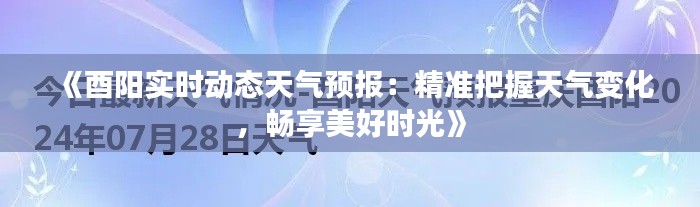 《酉陽實(shí)時(shí)動(dòng)態(tài)天氣預(yù)報(bào)：精準(zhǔn)把握天氣變化，暢享美好時(shí)光》