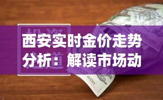 西安實時金價走勢分析：解讀市場動態(tài)與投資策略