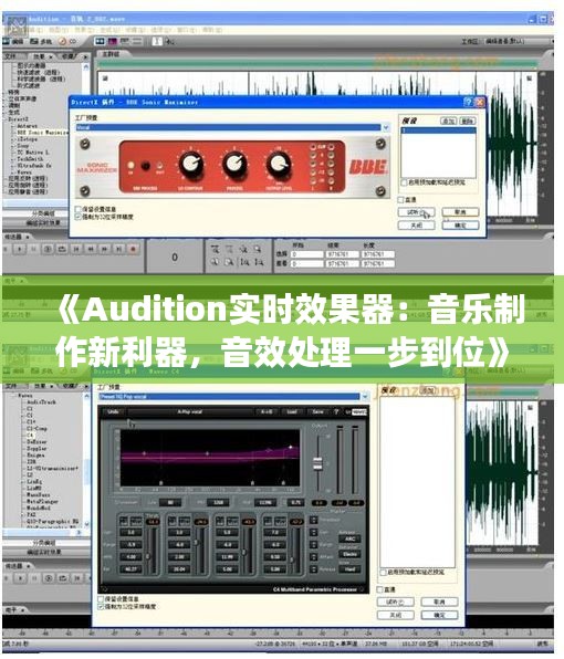 《Audition實時效果器：音樂制作新利器，音效處理一步到位》