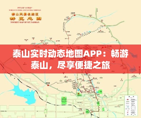 泰山實(shí)時動態(tài)地圖APP：暢游泰山，盡享便捷之旅