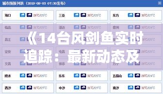 《14臺風(fēng)劍魚實(shí)時追蹤：最新動態(tài)及應(yīng)對措施全解析》