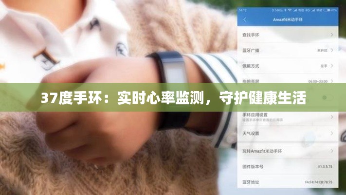 37度手環(huán)：實(shí)時(shí)心率監(jiān)測，守護(hù)健康生活