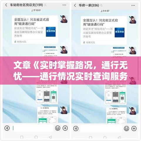 文章《實時掌握路況，通行無憂——通行情況實時查詢服務詳解》