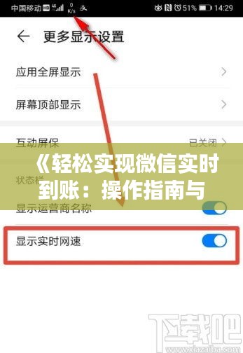 《輕松實(shí)現(xiàn)微信實(shí)時(shí)到賬：操作指南與技巧解析》