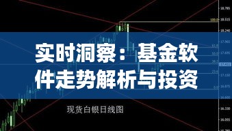 實(shí)時(shí)洞察：基金軟件走勢(shì)解析與投資策略