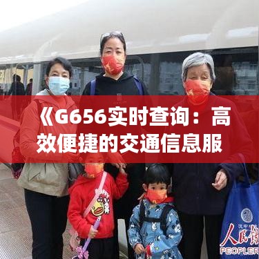 《G656實(shí)時(shí)查詢(xún)：高效便捷的交通信息服務(wù)體驗(yàn)》