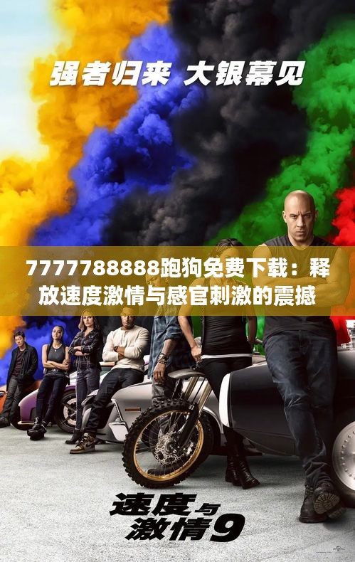 7777788888跑狗免費下載：釋放速度激情與感官刺激的震撼之作