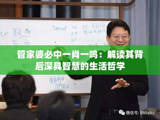 管家婆必中一肖一鳴：解讀其背后深具智慧的生活哲學(xué)