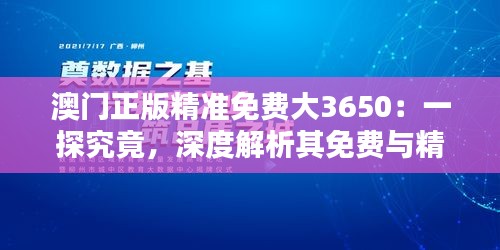 澳門(mén)正版精準(zhǔn)免費(fèi)大3650：一探究竟，深度解析其免費(fèi)與精準(zhǔn)的奧秘