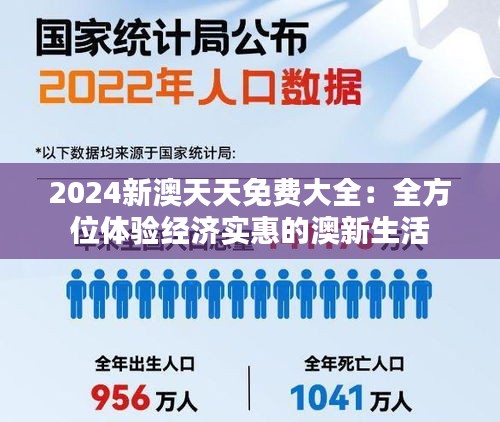 2024新澳天天免費(fèi)大全：全方位體驗(yàn)經(jīng)濟(jì)實(shí)惠的澳新生活