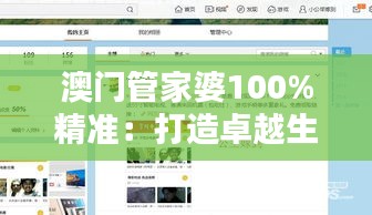 澳門管家婆100%精準(zhǔn)：打造卓越生活品質(zhì)的智能助手