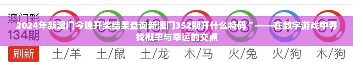 2024年新澳門今晚開(kāi)獎(jiǎng)結(jié)果查詢新澳門352期開(kāi)什么特碼＂——在數(shù)字游戲中尋找概率與幸運(yùn)的交點(diǎn)