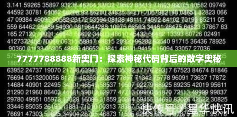 7777788888新奧門：探索神秘代碼背后的數(shù)字奧秘