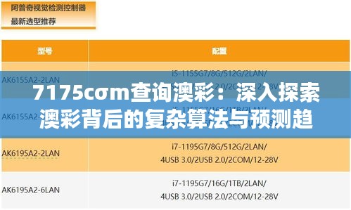 7175cσm查詢澳彩：深入探索澳彩背后的復(fù)雜算法與預(yù)測(cè)趨勢(shì)