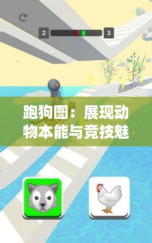 跑狗圖：展現(xiàn)動(dòng)物本能與競(jìng)技魅力的畫(huà)卷