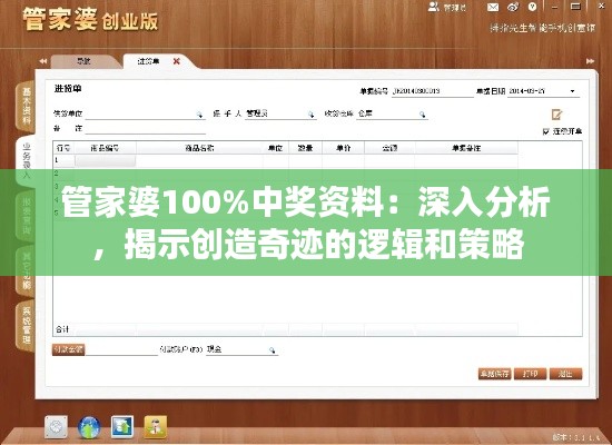 管家婆100%中獎(jiǎng)資料：深入分析，揭示創(chuàng)造奇跡的邏輯和策略