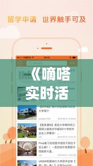 《嘀嗒實時活動：打造全新社交體驗，共創(chuàng)精彩生活》