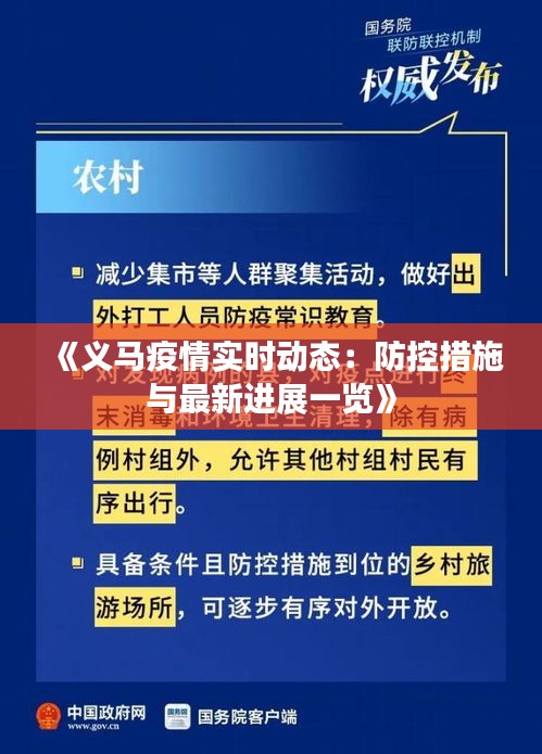 《義馬疫情實(shí)時(shí)動(dòng)態(tài)：防控措施與最新進(jìn)展一覽》