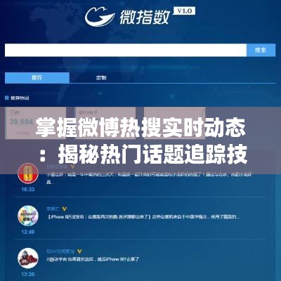 掌握微博熱搜實時動態(tài)：揭秘?zé)衢T話題追蹤技巧