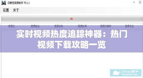 實時視頻熱度追蹤神器：熱門視頻下載攻略一覽