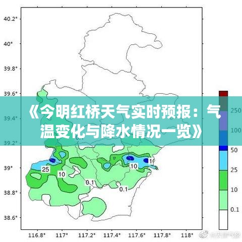 《今明紅橋天氣實(shí)時(shí)預(yù)報(bào)：氣溫變化與降水情況一覽》