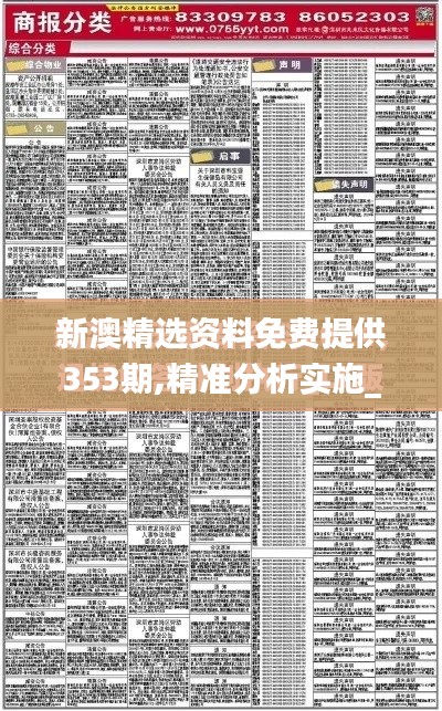 新澳精選資料免費提供353期,精準分析實施_XP8.658