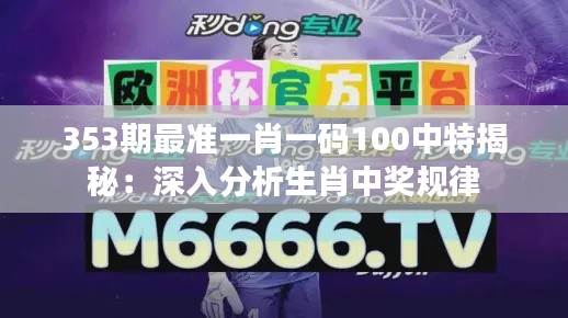 353期最準(zhǔn)一肖一碼100中特揭秘：深入分析生肖中獎規(guī)律