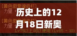 歷史上的12月18日新奧天天免費資料公開,仿真方案實現(xiàn)_FHD版8.688