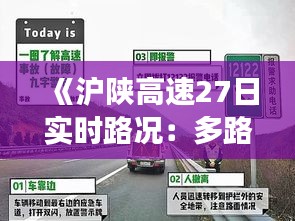 《滬陜高速27日實時路況：多路段擁堵，出行請注意安全》