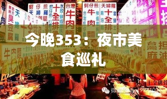 今晚353：夜市美食巡禮