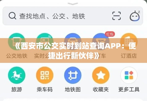 《西安市公交實時到站查詢APP：便捷出行新伙伴》